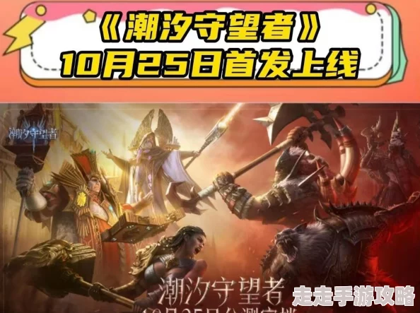 潮汐守望者新手入门指南：全面攻略获网友好评，轻松上手必备”