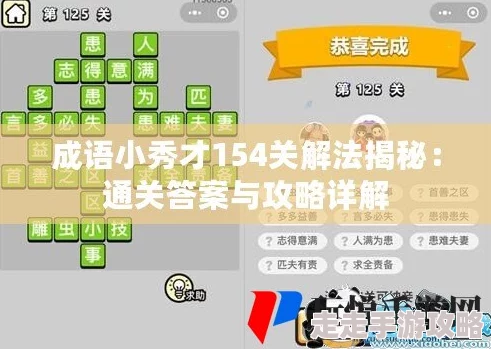网友热议：探索成语小秀才154关智慧巅峰挑战，解锁通关秘籍与答案全解析攻略