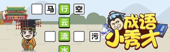 网友热议：探索成语小秀才154关智慧巅峰挑战，解锁通关秘籍与答案全解析攻略