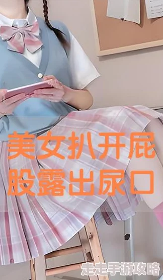 美女扒开尿口直播引发网络热议新规下平台加强监管力度