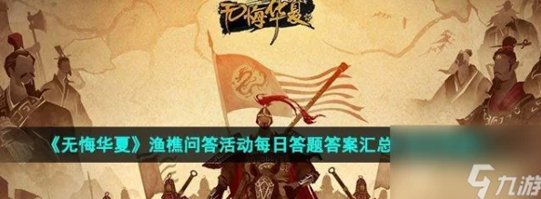 《无悔华夏》渔樵问答7月22日答案深度解析，网友热议：历史与文化的精彩探讨不容错过