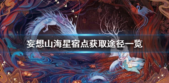 《妄想山海》全面解析：高效获取珍稀巨兽宝箱的绝妙攻略