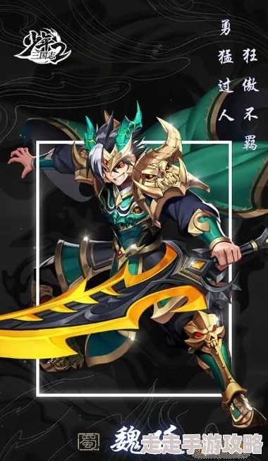 少年国志2：深度解析勇猛武将魏延的战斗能力与精准角色定位探讨