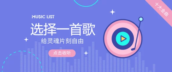 选择哪首动人心弦的歌曲更适合地铁逃生时的聆听体验
