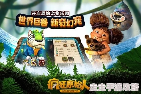 四灵圣兽化身超萌宠物《疯狂原始人》震撼开启全新奇妙篇章