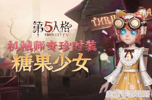 第五人格机械师绝美糖果少女皮肤全新实装效果惊艳大赏